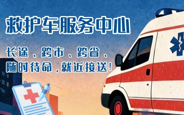 冷水江救护车出租